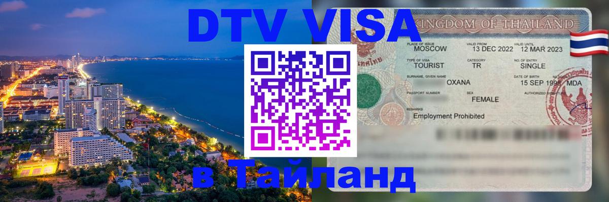 ДТВ виза в Таиланд 