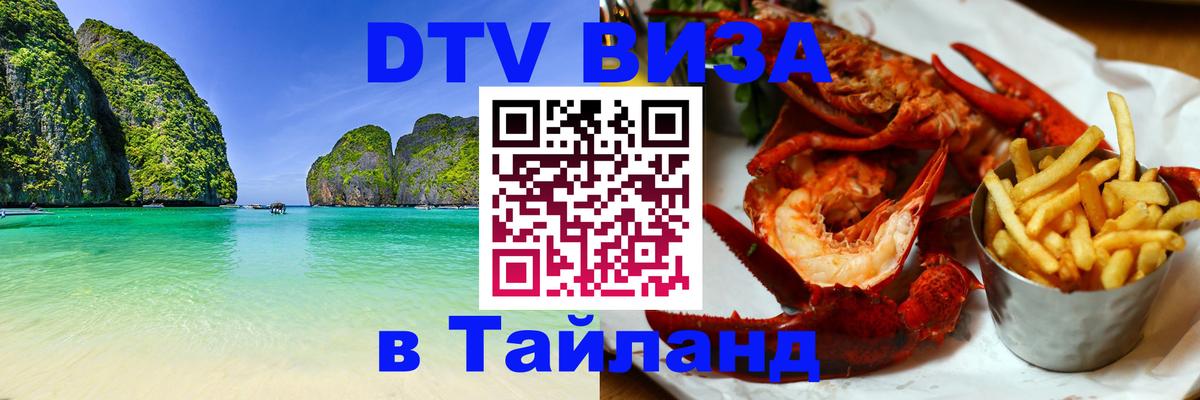Электронная виза DTV в Тайланд 