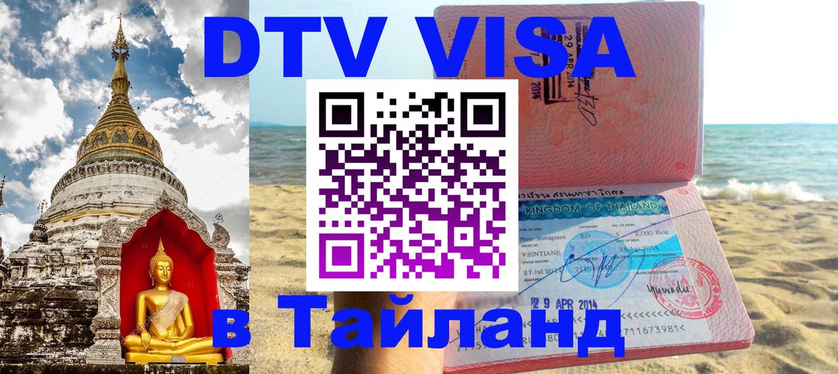 Цены на DTV визу в Таиланд — пакеты услуг, достаточно даже паспорта - Тхимпху 